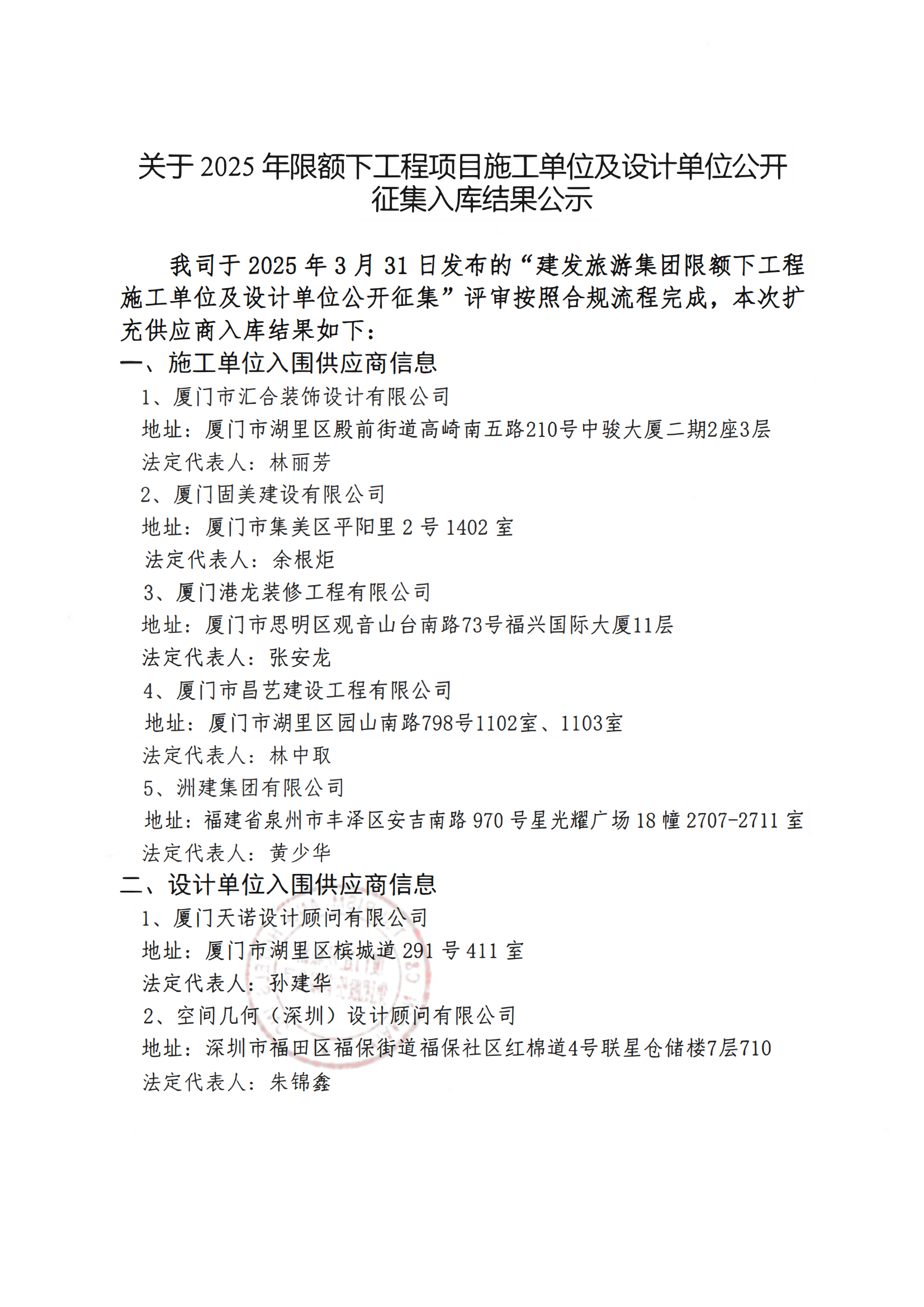 關(guān)于2025年限額下工程項(xiàng)目施工單位及設(shè)計(jì)單位公開(kāi)征集入庫(kù)結(jié)果公示_00.png